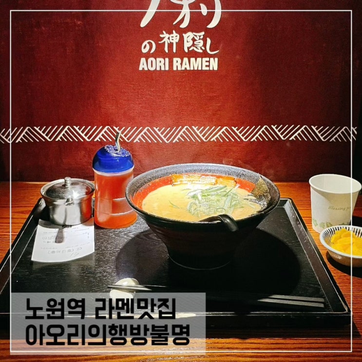  노원역맛집 아오리의행방불명; 노원 라멘맛집 아오리라멘