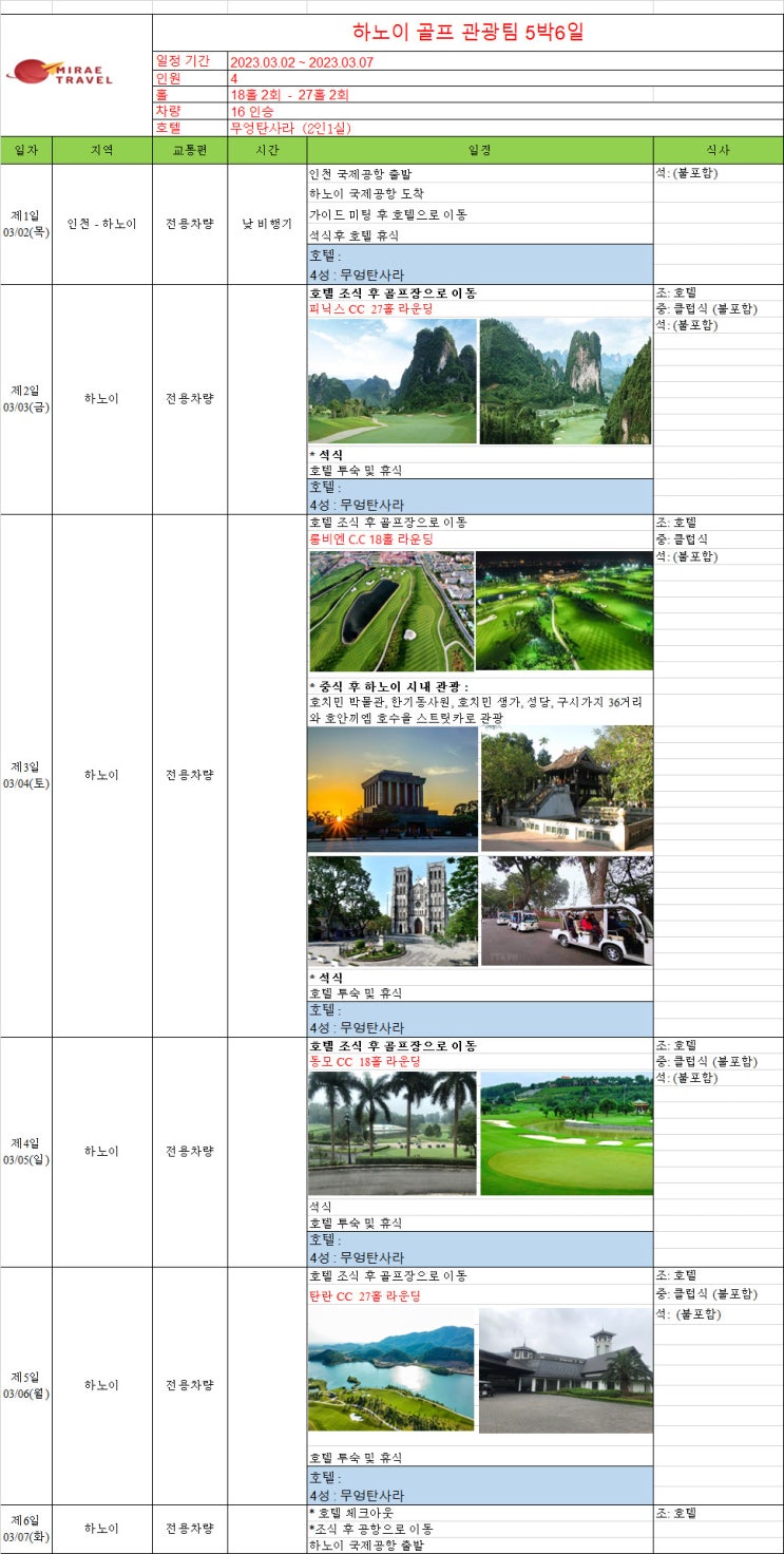 2023년 3월 2일 베트남 하노이 골프관광투어 5박 6일 4인 일정 견적 [미래트래블]