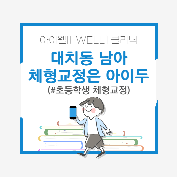  초등학생 남아 체형교정 "대치동에선 AK추나로 해결"
