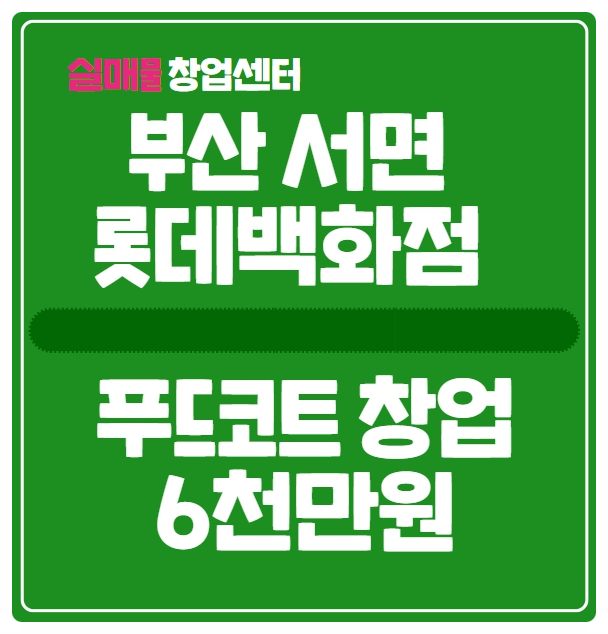 부산 서면 롯데백화점 소자본창업 (6천만원) 부산 서면 롯데백화점 소자본창업 (6천만원)