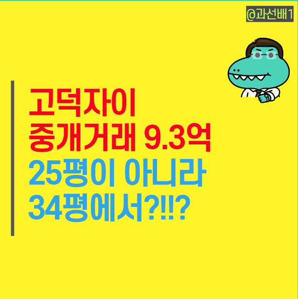  강동 상일동 고덕 자이 9억 3천만원 중개 실거래 : 분양가와 시세(호가)