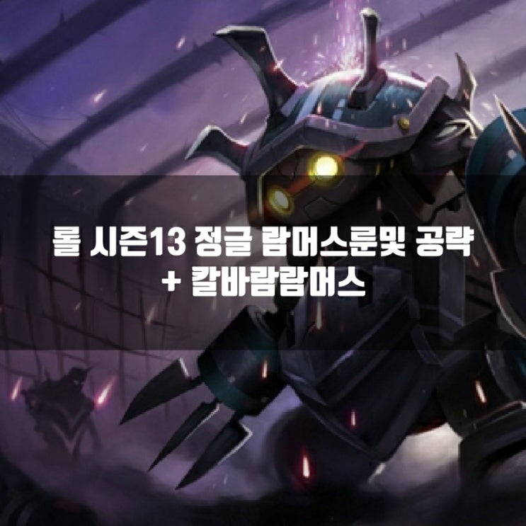 롤 람머스룬, 템트리 + 칼바람람머스 공략 롤 람머스룬, 템트리 + 칼바람람머스 공략
