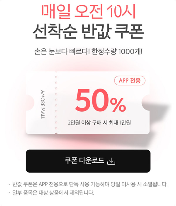 아모레몰  50%할인쿠폰 1만원할인(2만이상)매일 선착순 1,000명 ~02.12까지