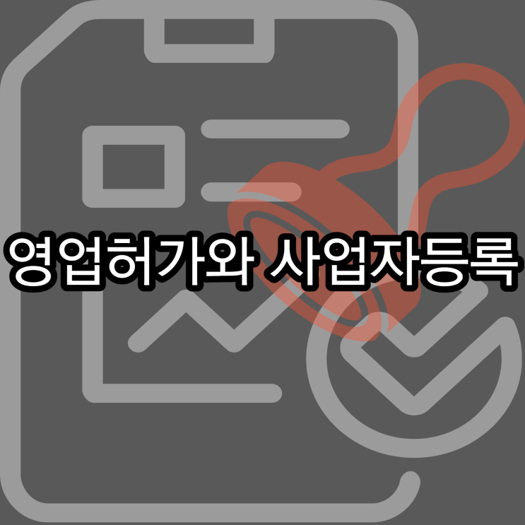  영업허가와 사업자등록이란?