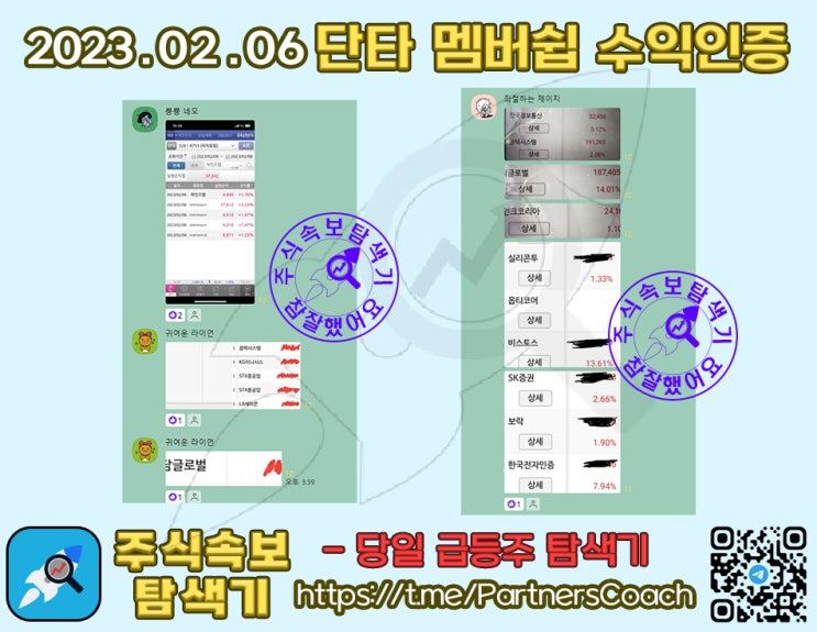  2023년 02월 06일 (월) 주식속보탐색기 단타 멤버쉽 수익인증