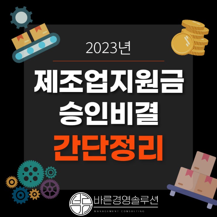  2023년 제조업지원금 승인비결 간단 정리