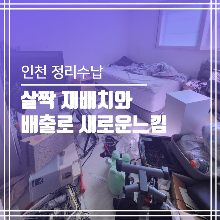  인천 정리수납! 작은 차이로 새로운 느낌
