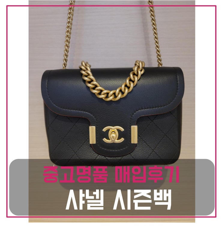  중고명품가방매입 샤넬 시즌백