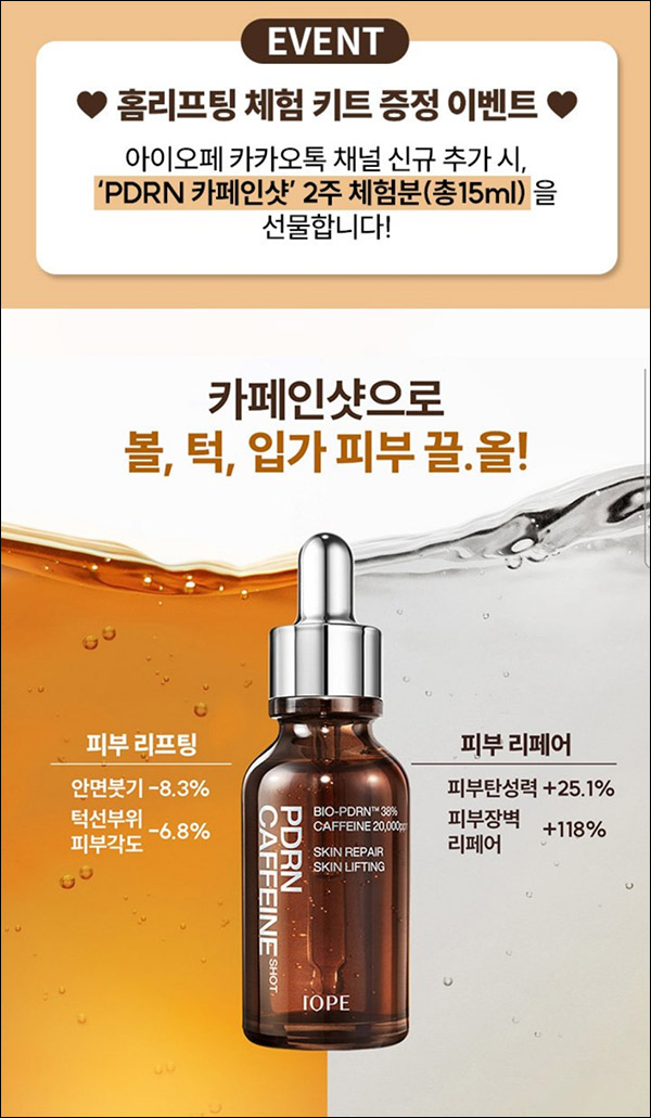 아이오페 카톡플친 PDRN 카페인샷 무료체험키트(무배,1,000명)선정 아이오페 카톡플친 PDRN 카페인샷 무료체험키트(무배,1,000명)선정