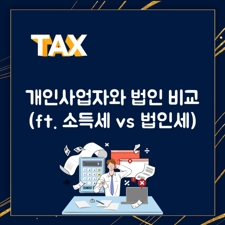  개인사업자와 법인사업자 비교(ft. 소득세vs법인세)