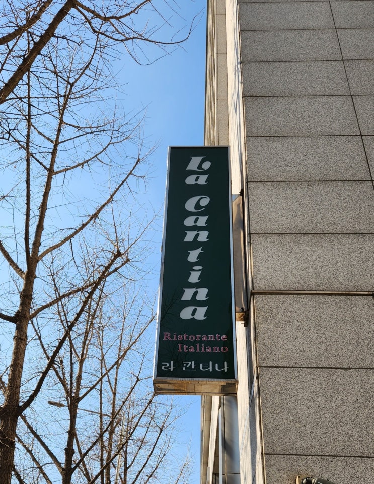  [추천]을지로 라칸티나 La Cantina, 한국에 처음으로 생긴 이탈리아 레스토랑