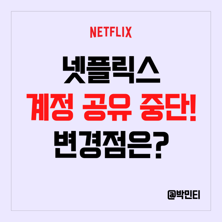 넷플릭스 계정 공유 중단 변경점 정리, 중단후 사용 유무 설문조사 결과 알아보기!