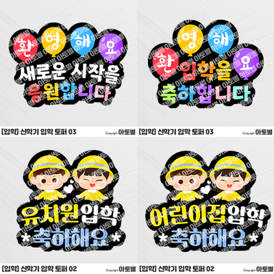  어린이집 신학기 환영 토퍼 모음, 신학기 입학 토퍼, 입학 환영 토퍼, 신학기 토퍼 도안, 신학기 환영 문구, 입학을 축하합니다 토퍼, 입학식 행사, 현관 환경구성