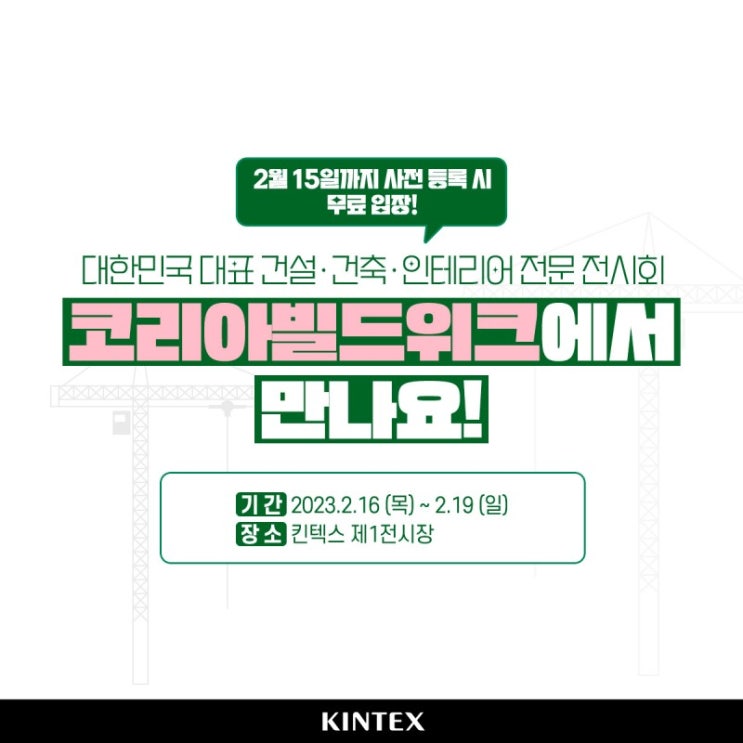  [2023 코리아빌드위크] 무료관람 사전예약 ! 건축 건설 인테리어 트렌드 총집합