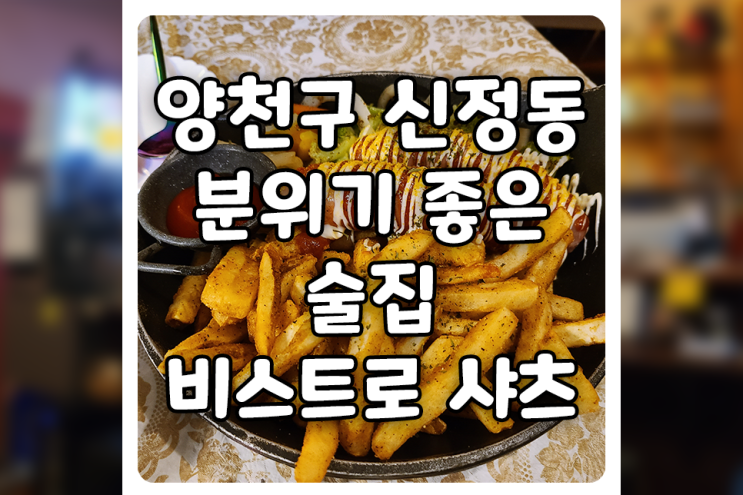  [서울/양천] 분위기 좋은 신정동 술집, 비스트로 샤츠에서 독일 감성을 느껴봤어요