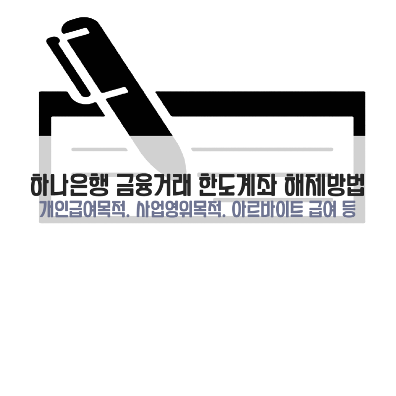 하나은행 금융거래 한도계좌 해지 해제 방법