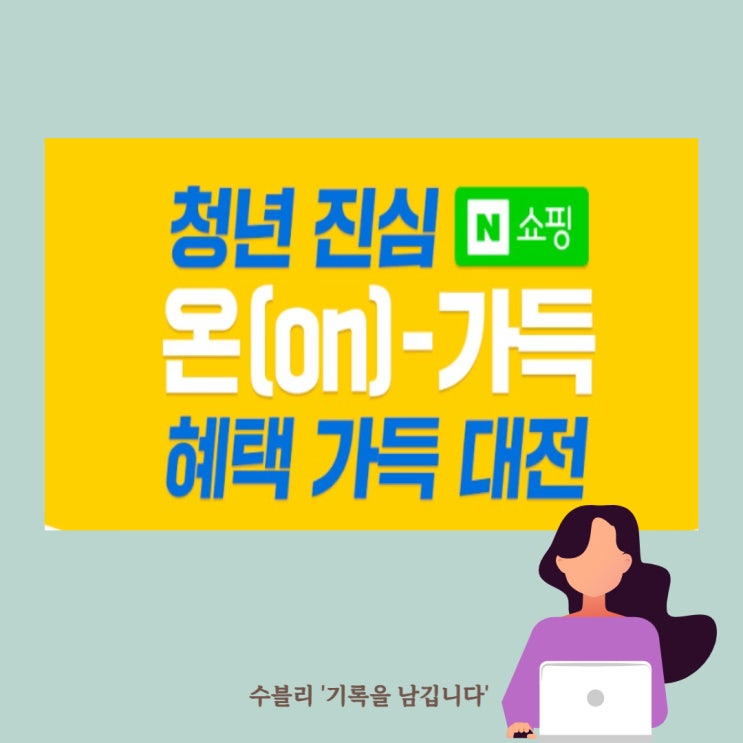  동행세일 청년 진심 온ON 라이브방송과 다양한 혜택