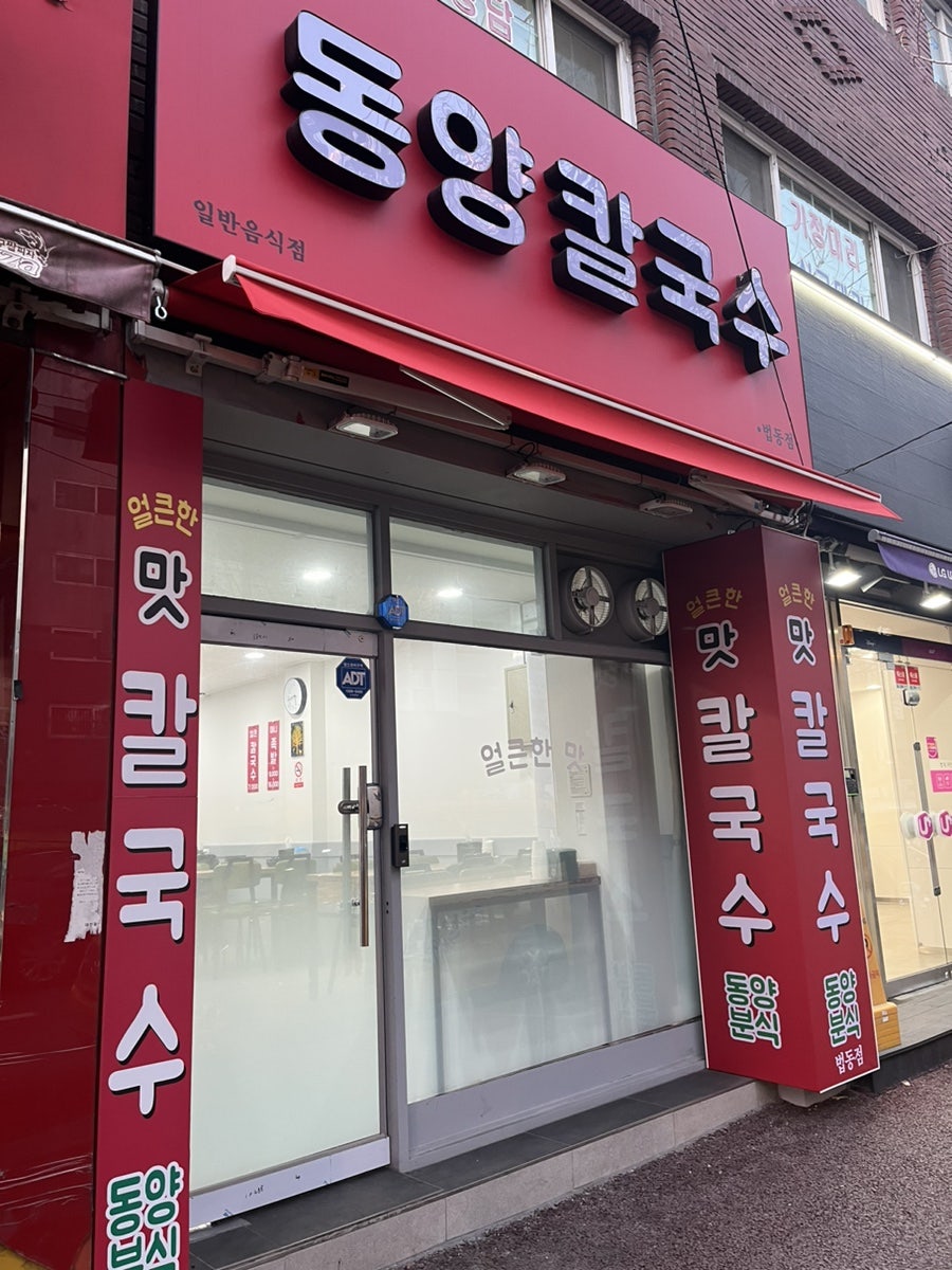 동양칼국수 법동점 사진 1