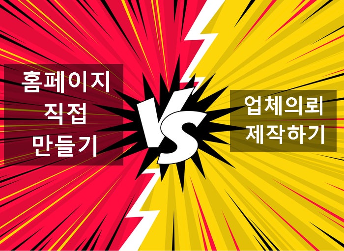  [ 홈페이지 제작방법 비교 ]_직접 만드는방법 vs 외주 제작업체 의뢰 비교.