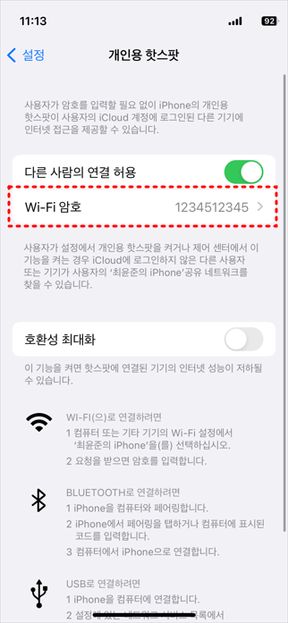  [iPhone] 아이폰 핫스팟 비번 변경/확인하기