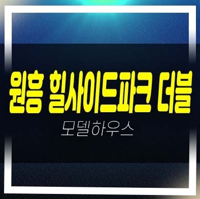  GTX창릉역 힐사이드파크 더블 도내동 오피스텔,상가 잔여세대 분양금액 평형대 견본주택 예약상담