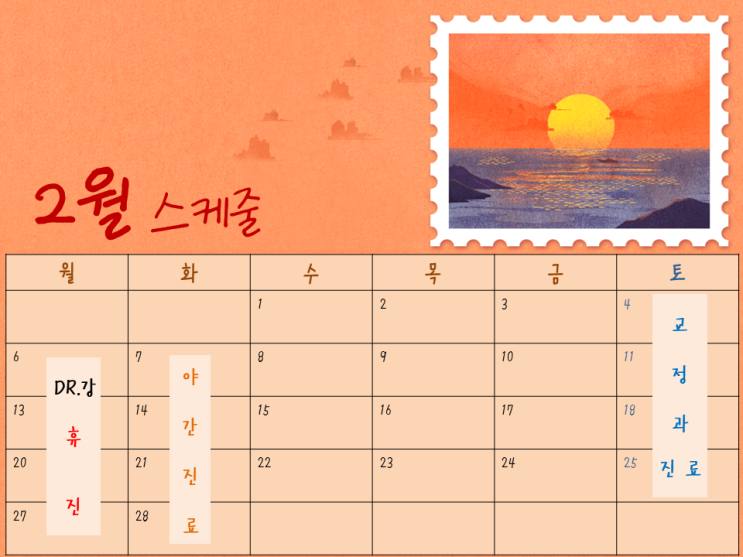  2월 스케줄 진료 안내