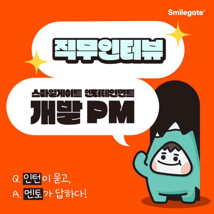  스마일게이트 현직자 직무인터뷰 - 개발 PM 편