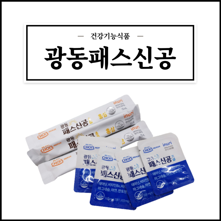  광동 패스신공 구매 전 알아야할 성분/효능효과/먹는법/주의사항 등 간단정리