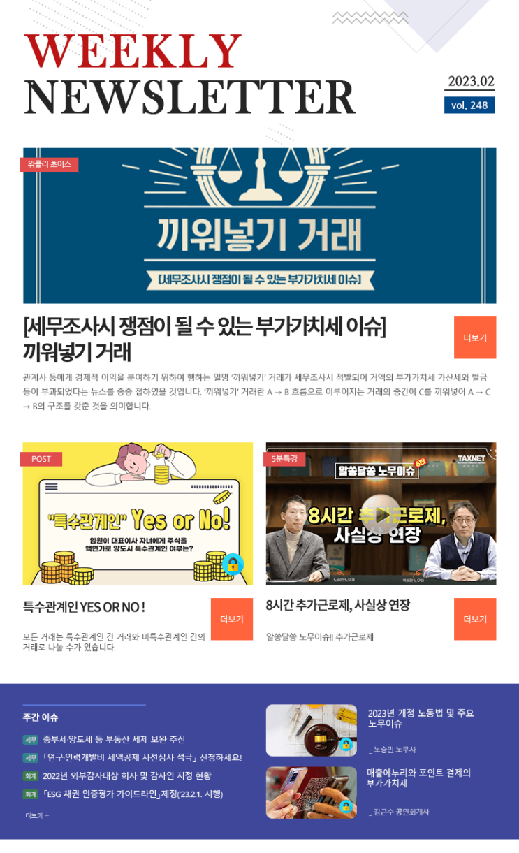  택스넷에서 보는 끼워넣기 거래의 세무상 이슈와 대응방안