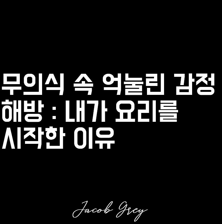  내가 요리를 시작한 서러운 이유