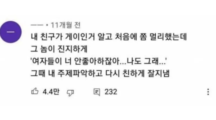 주제파악을 한 게이의 친구