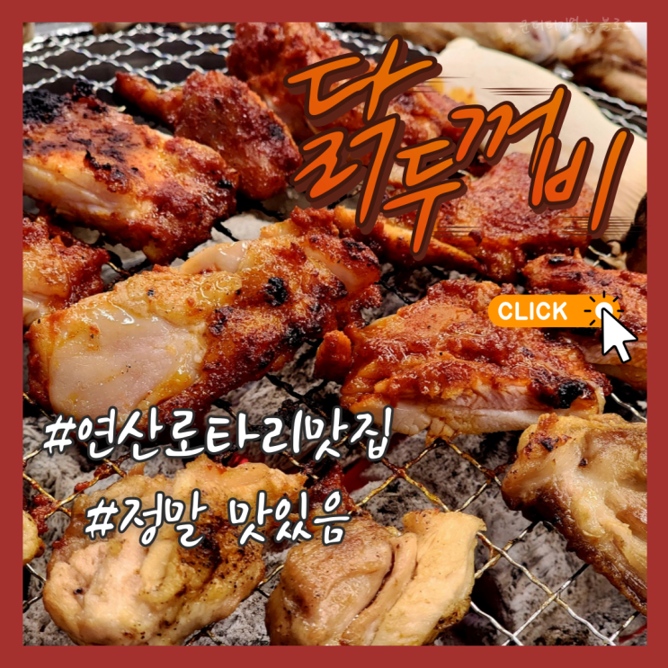  연산로타리맛집 연산동밥집 술집 닭두꺼비 연산동닭갈비