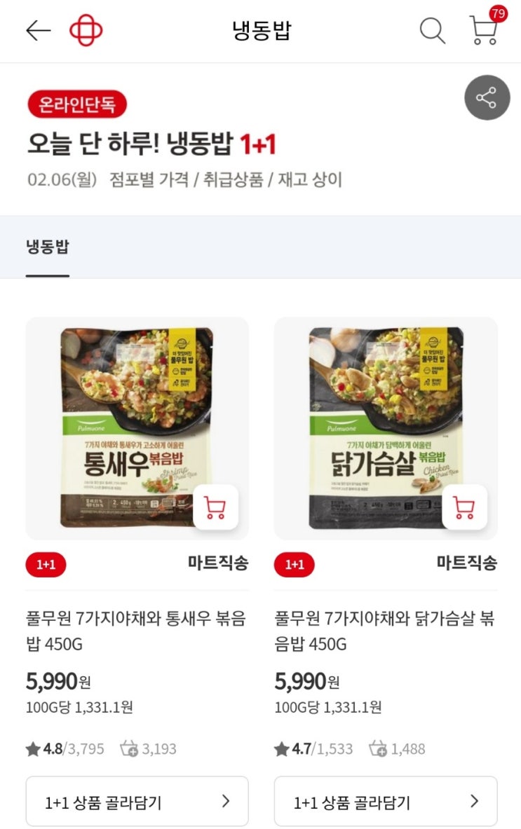 홈플러스 온라인 단하루 냉동밥 1+1 지금 주문하러갑니다~ 23년 2월 6일 홈플러스 온라인 단하루 냉동밥 1+1 지금 주문하러갑니다~ 23년 2월 6일