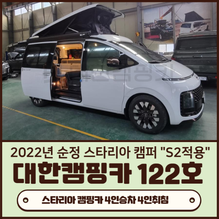 부산캠핑카 2022 순정 스타리아 스타렉스 캠퍼 + 감성 비캠프S2와의 조합