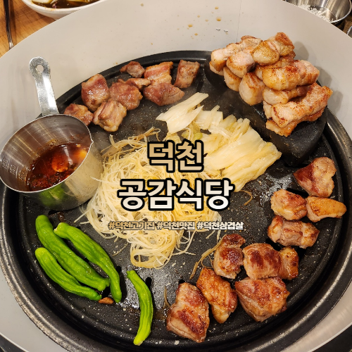  덕천맛집 공감식당 직접 구워줘서 편하게 먹는 고기집