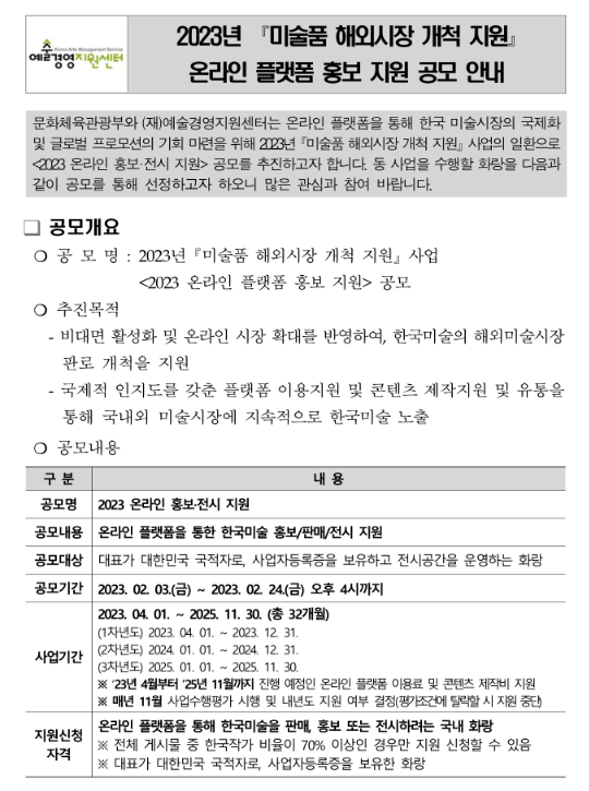 2023년 미술품 해외시장 개척 지원 온라인 플랫폼 홍보 지원 공모 공고 2023년 미술품 해외시장 개척 지원 온라인 플랫폼 홍보 지원 공모 공고