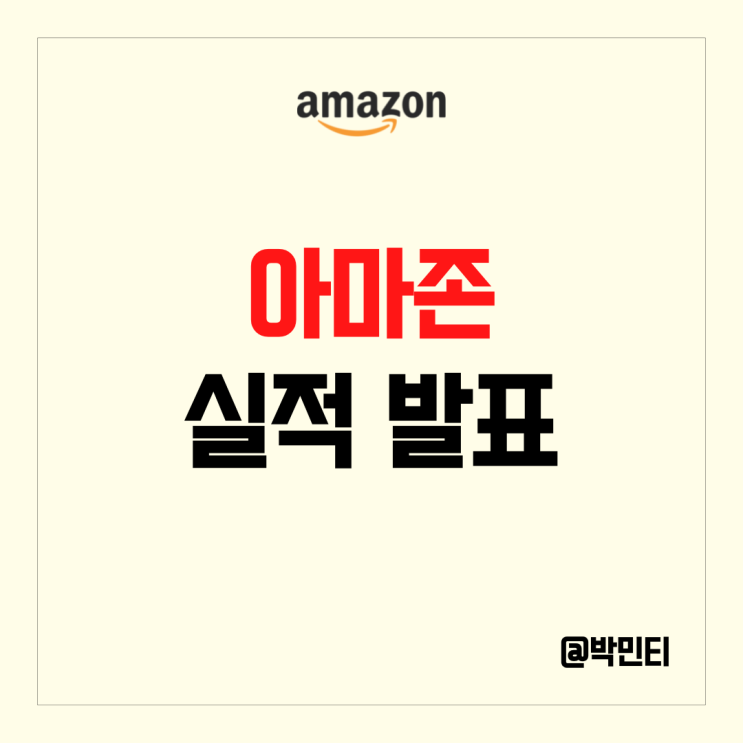 아마존 실적 발표 생각보다 준수한 이커머스, 성장 둔화를 겪는 클라우드 AWS
