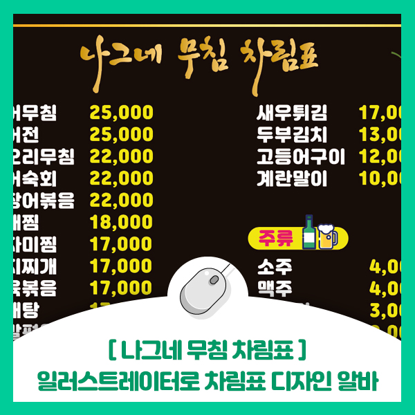  [나그네 무침 식당 차림표] 일러스트레이터로 식당 차림표 디자인부터 시공까지 알바