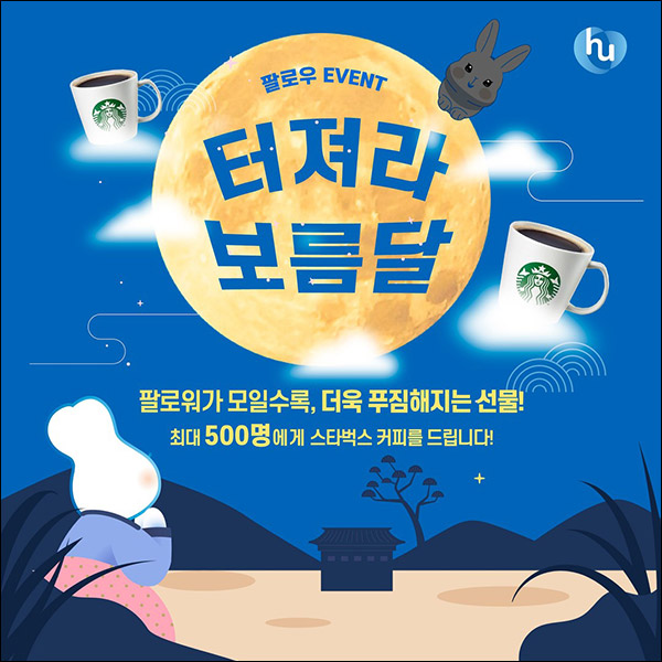 휴온스 인스타 팔로우 이벤트(스벅 500명)추첨