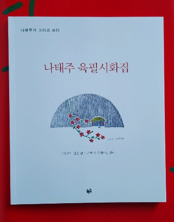  행복 가득 나태주 육필시화집 대숲 아래서와 너를 두고