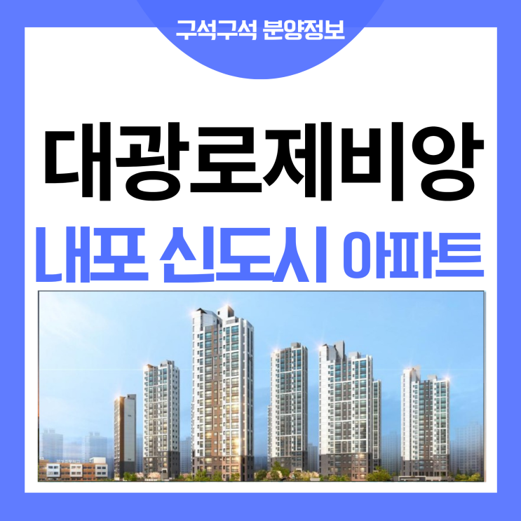 내포 신도시 대광로제비앙 RH4-2 블록 아파트 분양