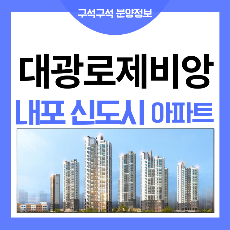  내포 신도시 대광로제비앙 RH4-2 블록 아파트 분양