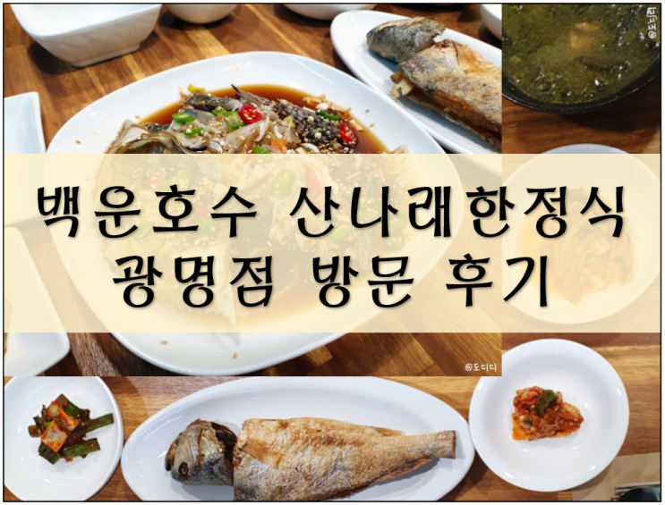 산나래한정식 광명 OPEN 보리굴비 간장게장 백운호수 감동 그 이상