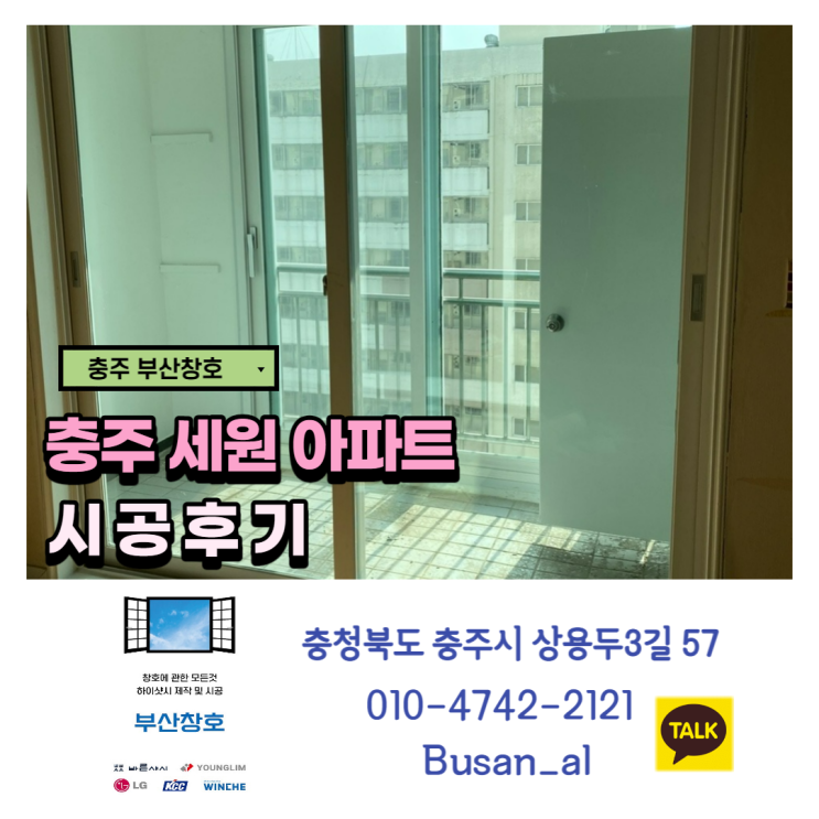  충주샷시 잘하는곳(충주 세원아파트 샷시 시공)