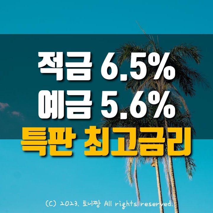 오늘 예금특판 5.6%, 적금특판 6.5%, 최신 고금리 21개 이천 남서울 남원 대명 성수1가 새마을금고