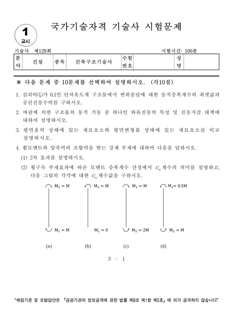  129회 건축구조기술사 문제