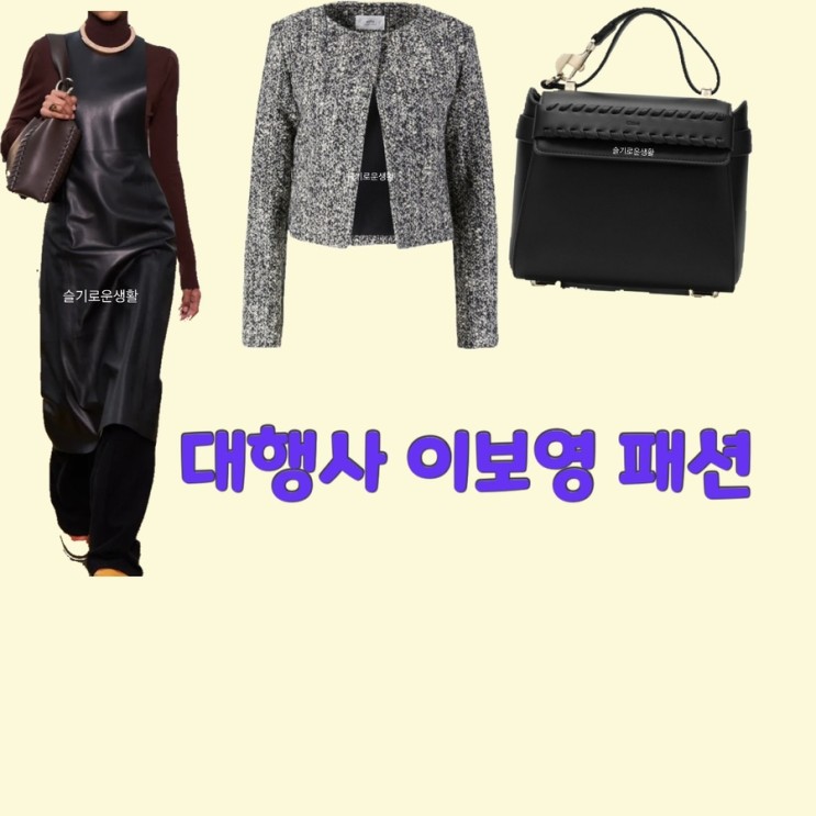 고아인 이보영 대행사10회 니트 자켓 가방 가죽 레더 원피스 옷 패션