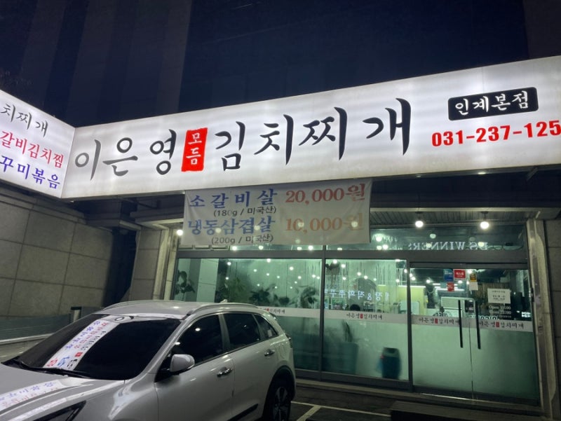 [음식점 리뷰]이은영 모듬 김치찌개 인계본점