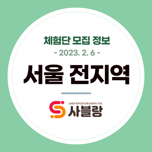  천호동상황버섯삼계탕 잠실샌드위치 사당역라멘 강남맞춤셔츠 등 서울 체험단 모집 - 2023. 2. 6.