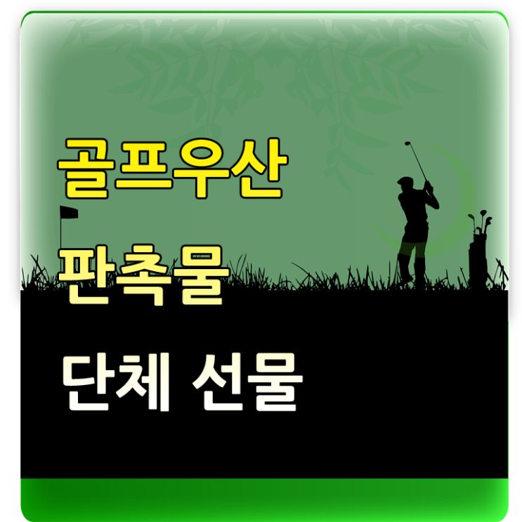 개업 판촉물 골프 우산 사이트 기념품 인쇄 제작